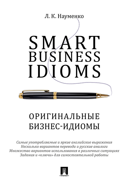 

Smart Business Idioms = Оригинальные бизнес-идиомы