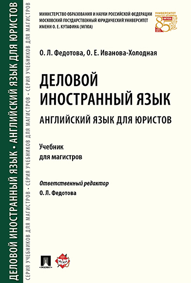 

Деловой иностранный язык. Английский язык для юристов. Учебник для магистров