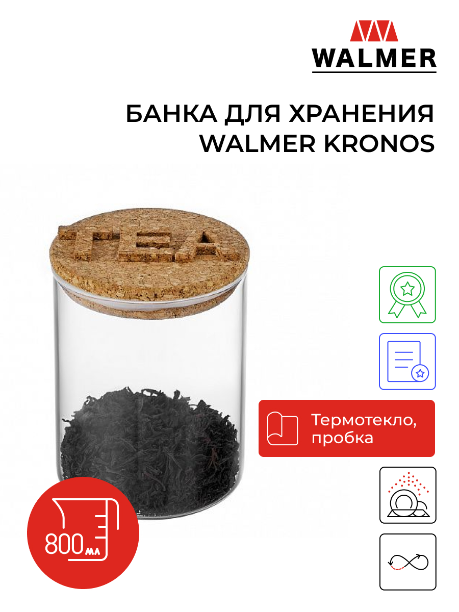 Банка для чая Walmer Kronos, 0,8л, WP3621017