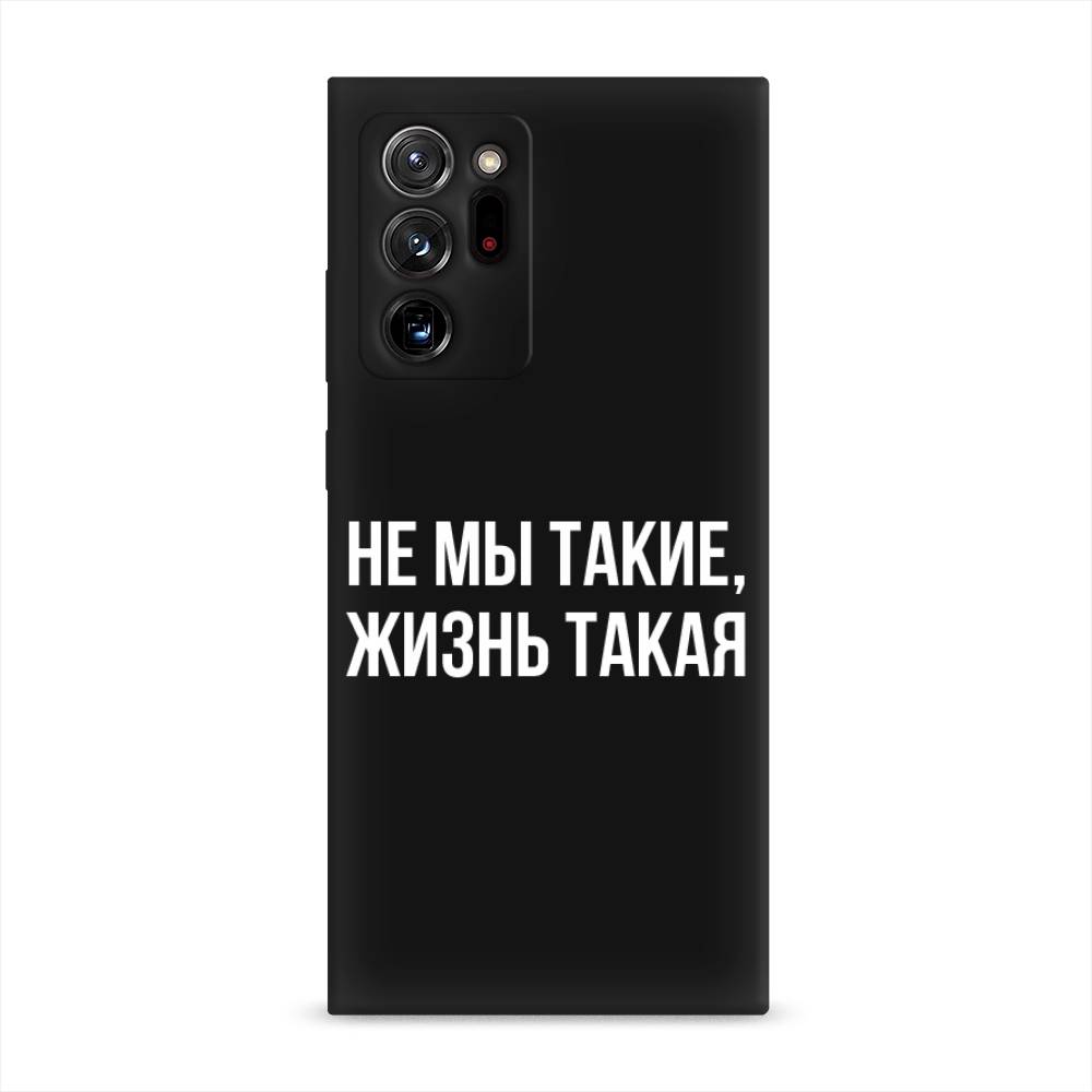 фото Матовый силиконовый чехол "не мы такие, жизнь такая" на samsung galaxy note 20 ultra awog