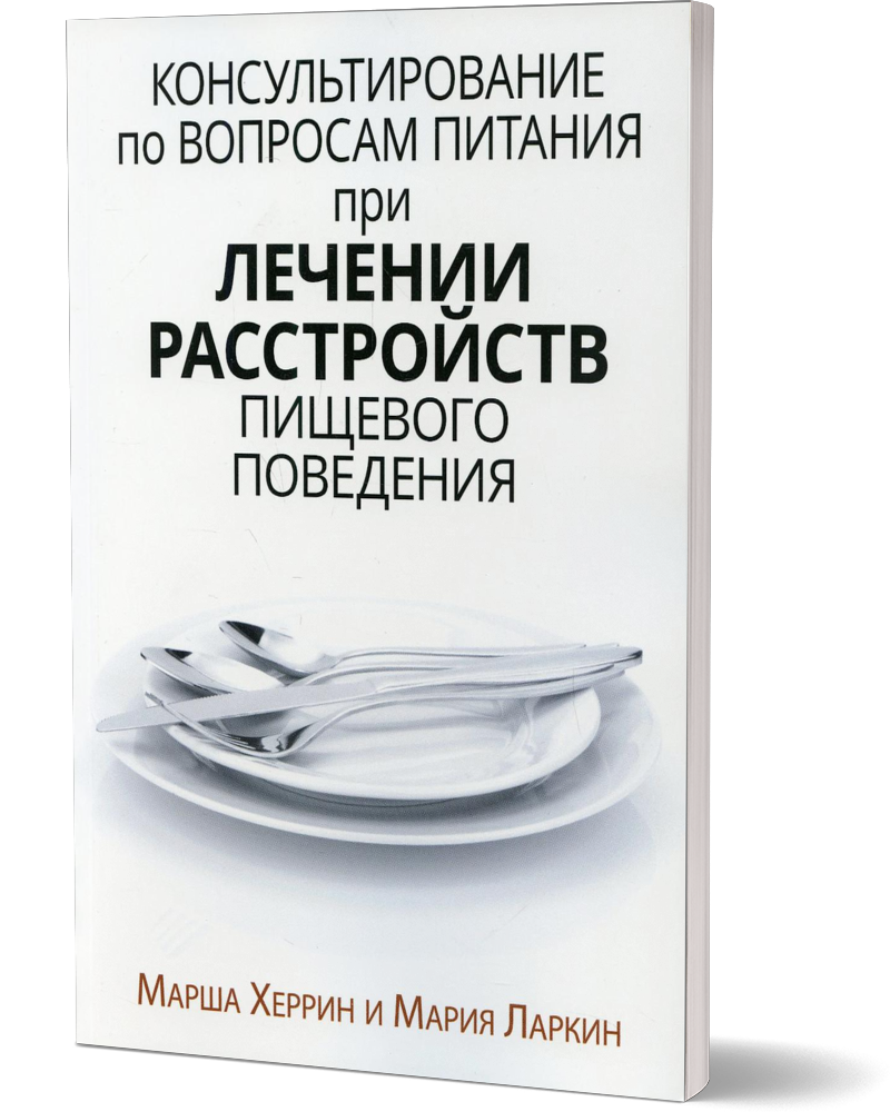 

Консультирование по вопросам питания при лечении расстройств пищевого поведения