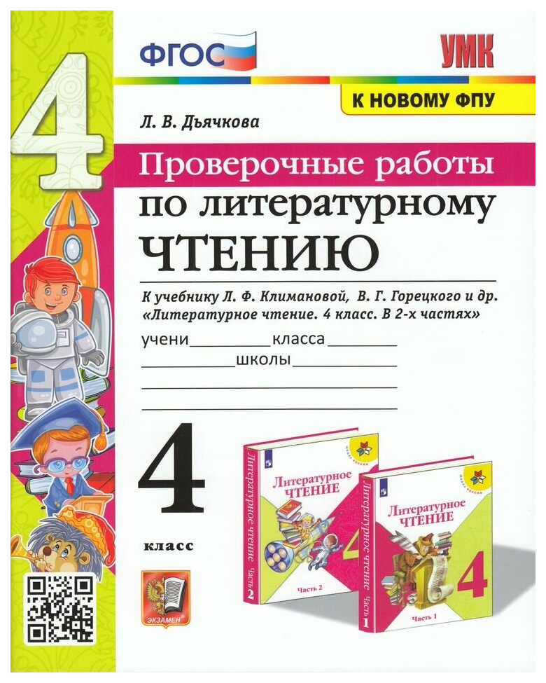 

Дьячкова Л.В. Проверочные Работы. Литературное Чтение. 4 Класс. Климанова, Горец…
