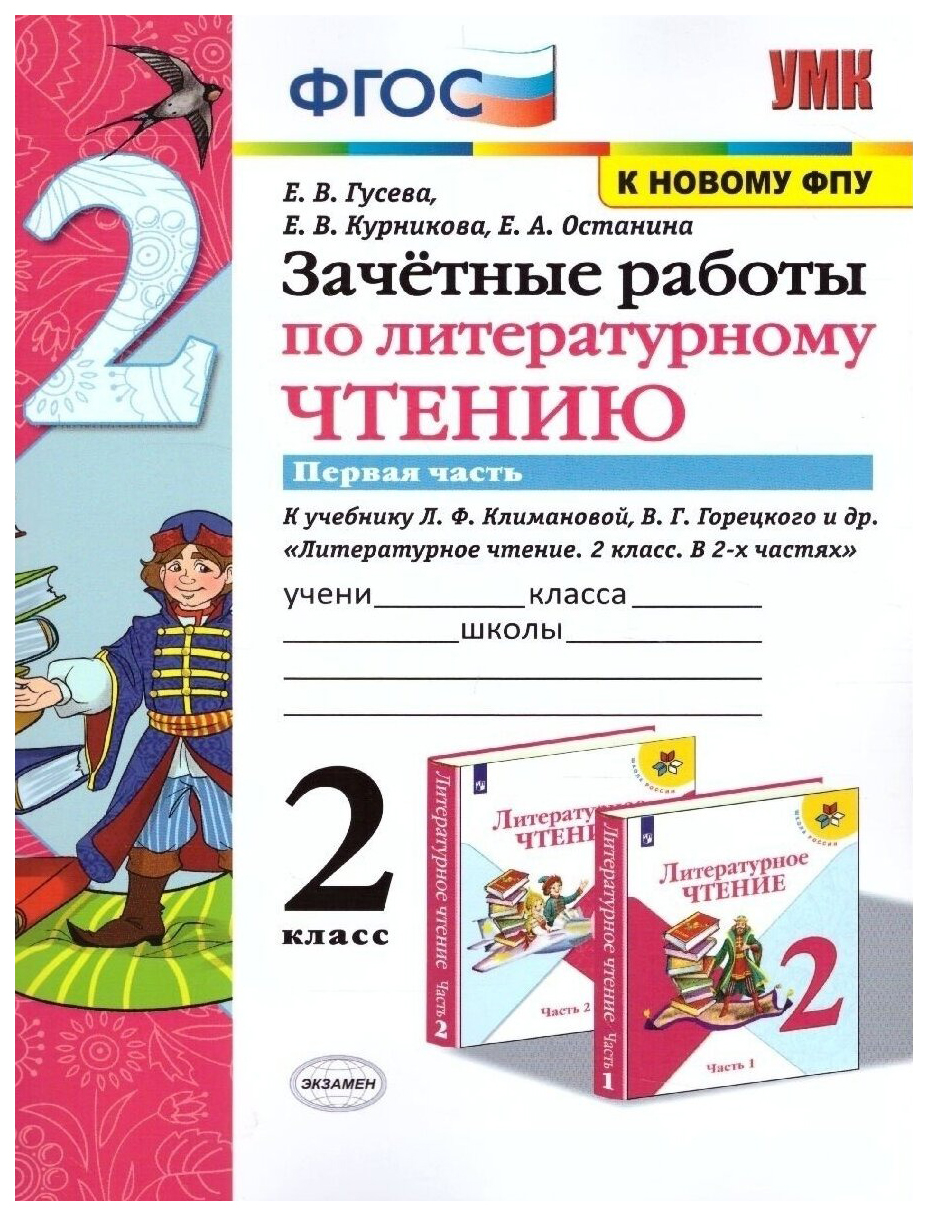 

Зачетные Работы. Литературное Чтение. 2 Класс. Ч.1. Климанова, Горецкий. ФГОС