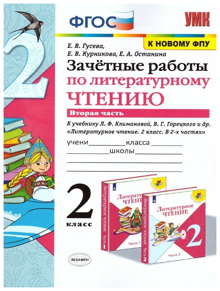 

Зачетные Работы. Литературное Чтение. 2 Класс. Ч.2. Климанова, Горецкий. ФГОС