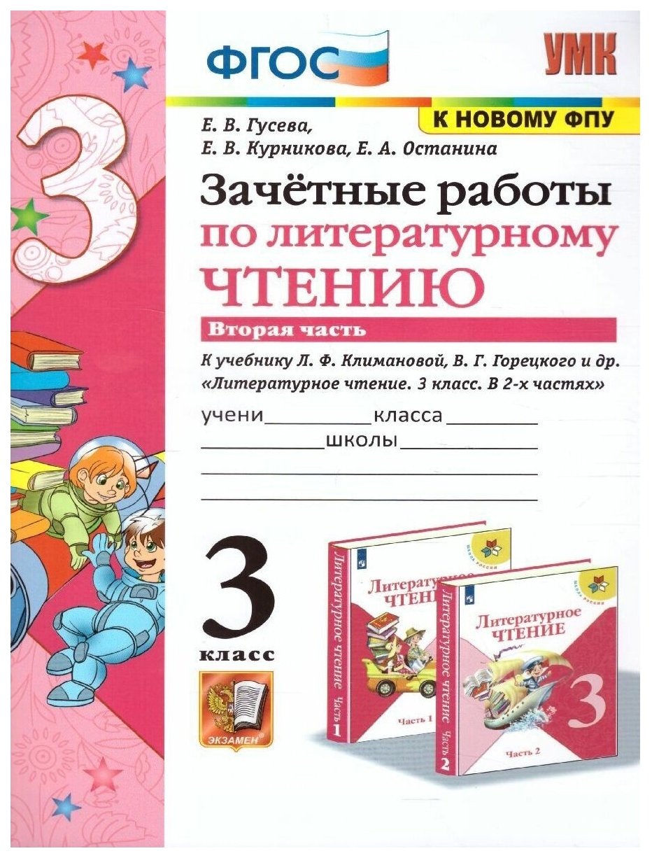 Зачетные Работы. Литературное Чтение. 3 Класс. Ч.2. Климанова, Горецкий. ФГОС 100059447869