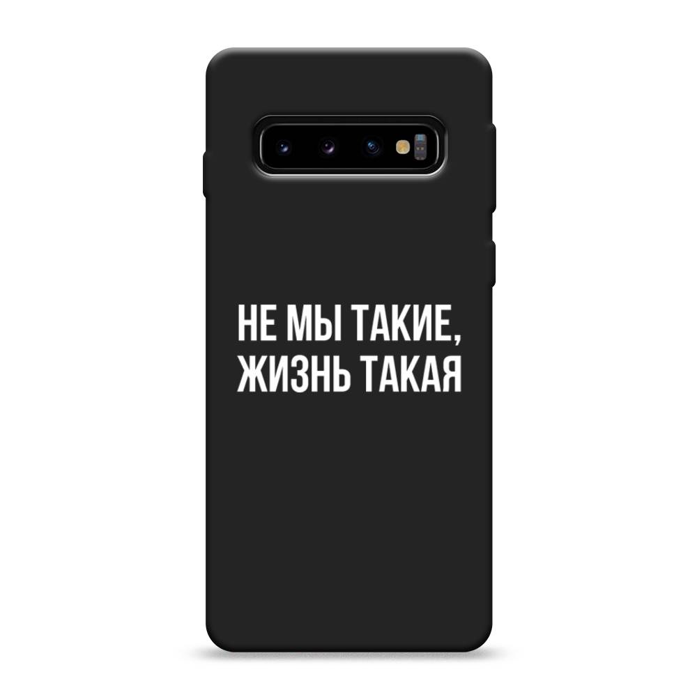 фото Матовый силиконовый чехол "не мы такие, жизнь такая" на samsung galaxy s10 awog