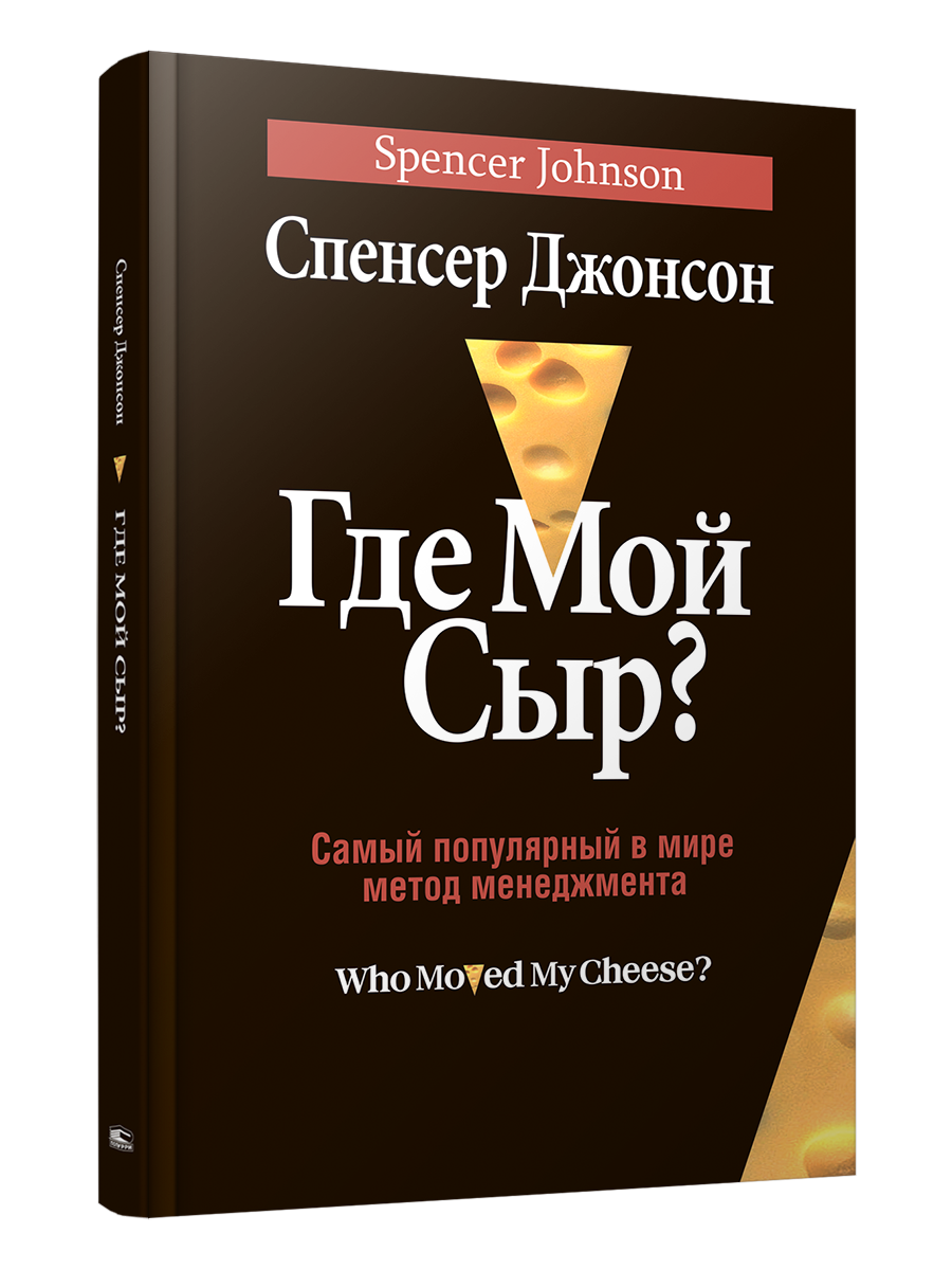 

Где мой Сыр, Психология
