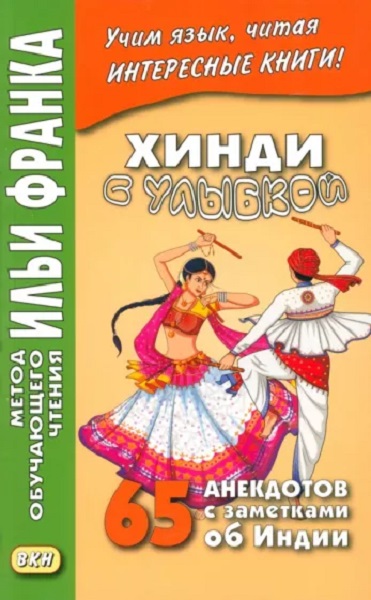 

Хинди с улыбкой