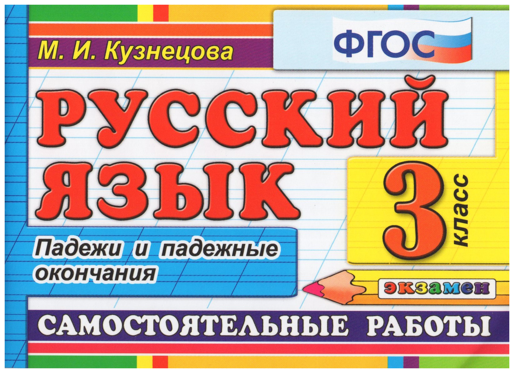 Контроль Знаний: Русский Язык 3 Класс. Падежи. ФГОС 100059447871