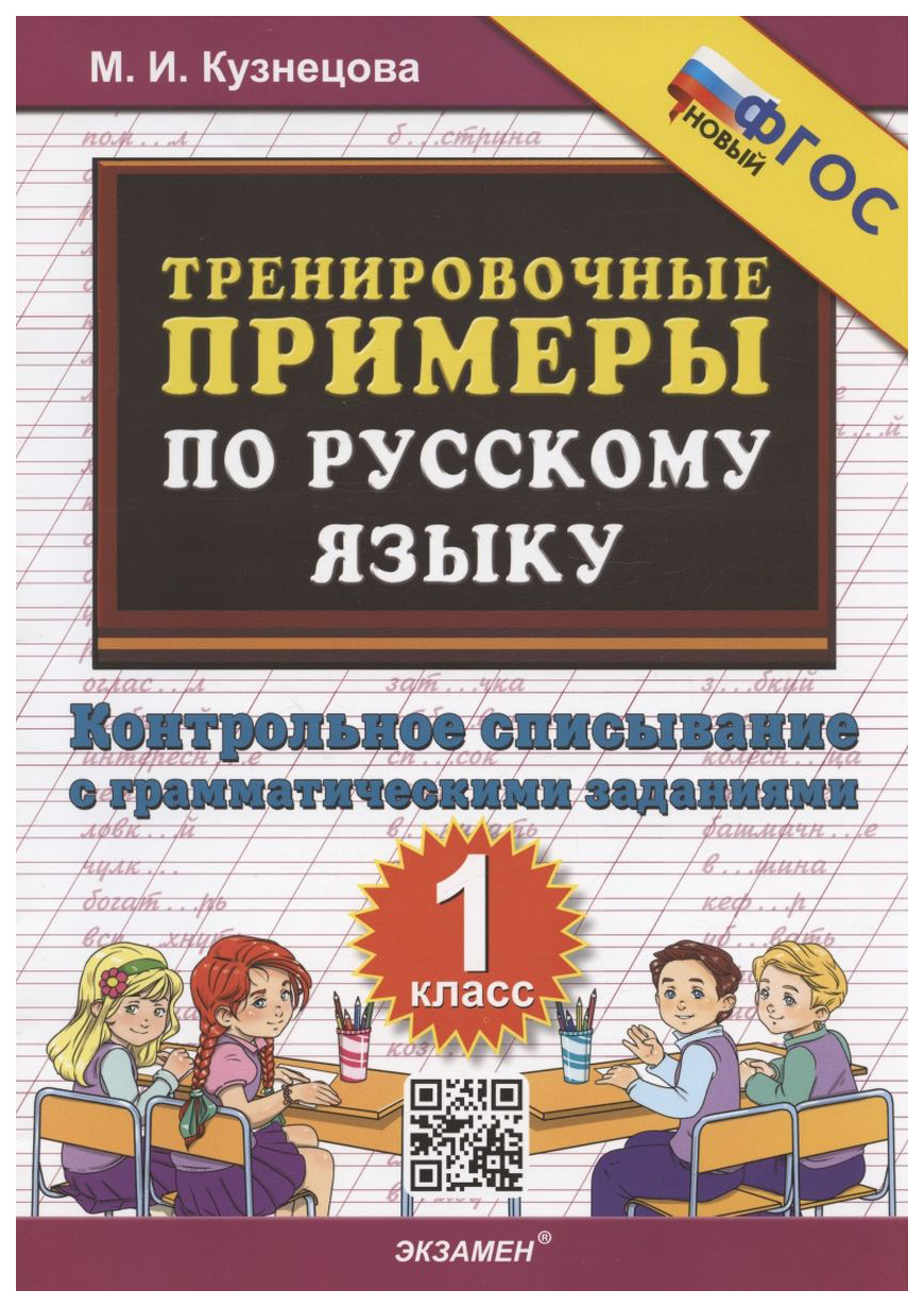 

Тренировочные Примеры по Русскому Языку. Контрольное Списывание. 1 Класс.