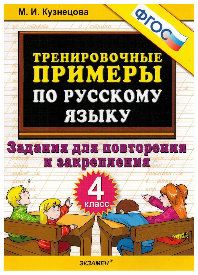 

Тренировочные Примеры по Русскому Языку. Повторение и Закрепление. 4 Класс. ФГОС