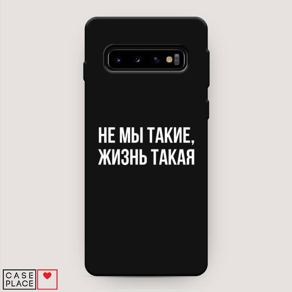 фото Матовый силиконовый чехол "не мы такие, жизнь такая" на samsung galaxy s10 + awog