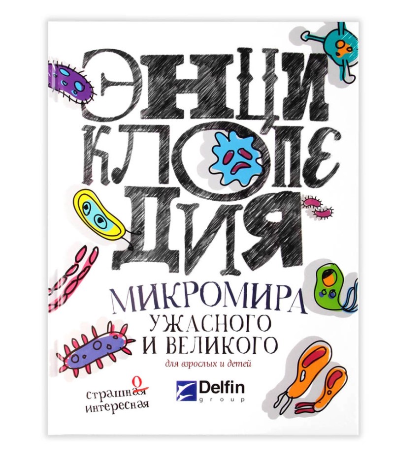 

Книга Энциклопедия микромира, ужасного и великого для взрослых и детей, Энциклопедия микромира, ужасного и великого для взрослых и детей