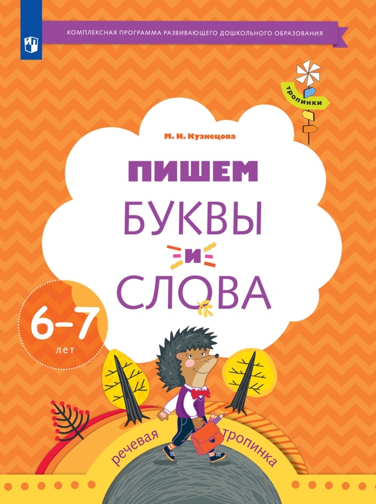 

ВЕНТАНА-ГРАФ издательство Пишем буквы и слова. 6-7 лет. Кузнецова М.И. Тропинки, Пишем буквы и слова. 6-7 лет. Кузнецова М.И. Тропинки