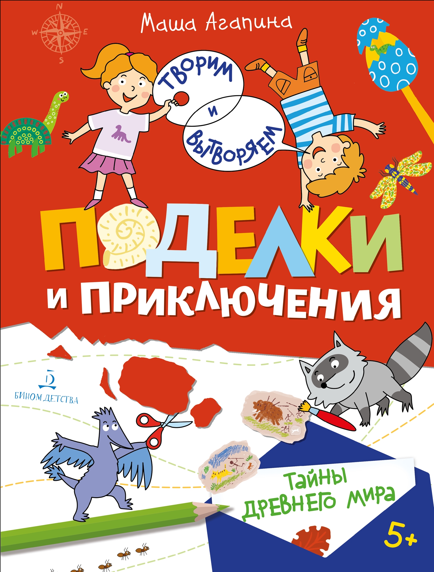 

Просвещение издательство Поделки и приключения. Тайны древнего мира. Агапина М., Поделки и приключения. Тайны древнего мира. Агапина М.