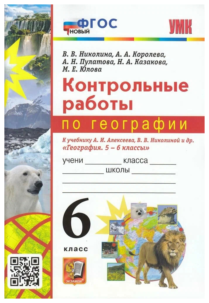 

Контрольные Работы по Географии 6 Класс. Алексеев, Николина.