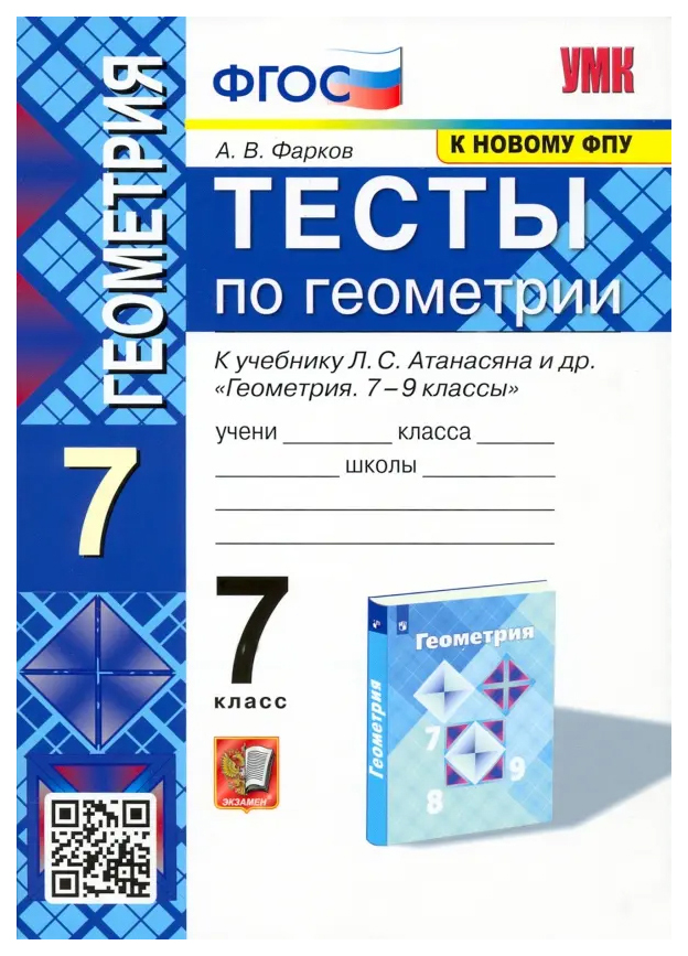 

Фарков А.В. Тесты по Геометрии 7 Класс. Атанасян (Фарков). ФГОС (к новому ФПУ)
