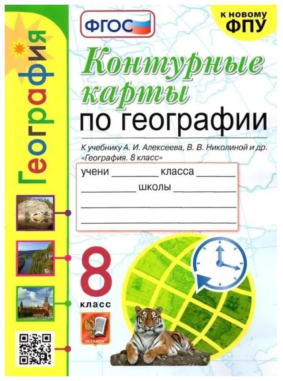 

Карташева Т.А. Контурные Карты по Географии. 8 Класс. Алексеев. ФГОС (к новому ФПУ)