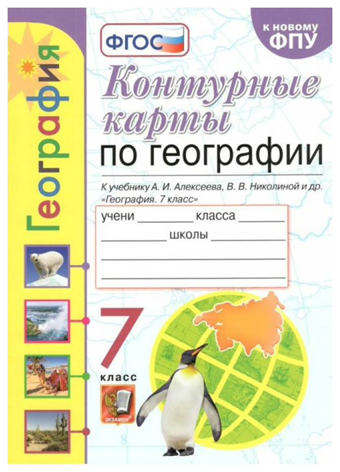 

Карташева Т.А. Контурные Карты по Географии. 7 Класс. Алексеев. ФГОС (к новому ФПУ)