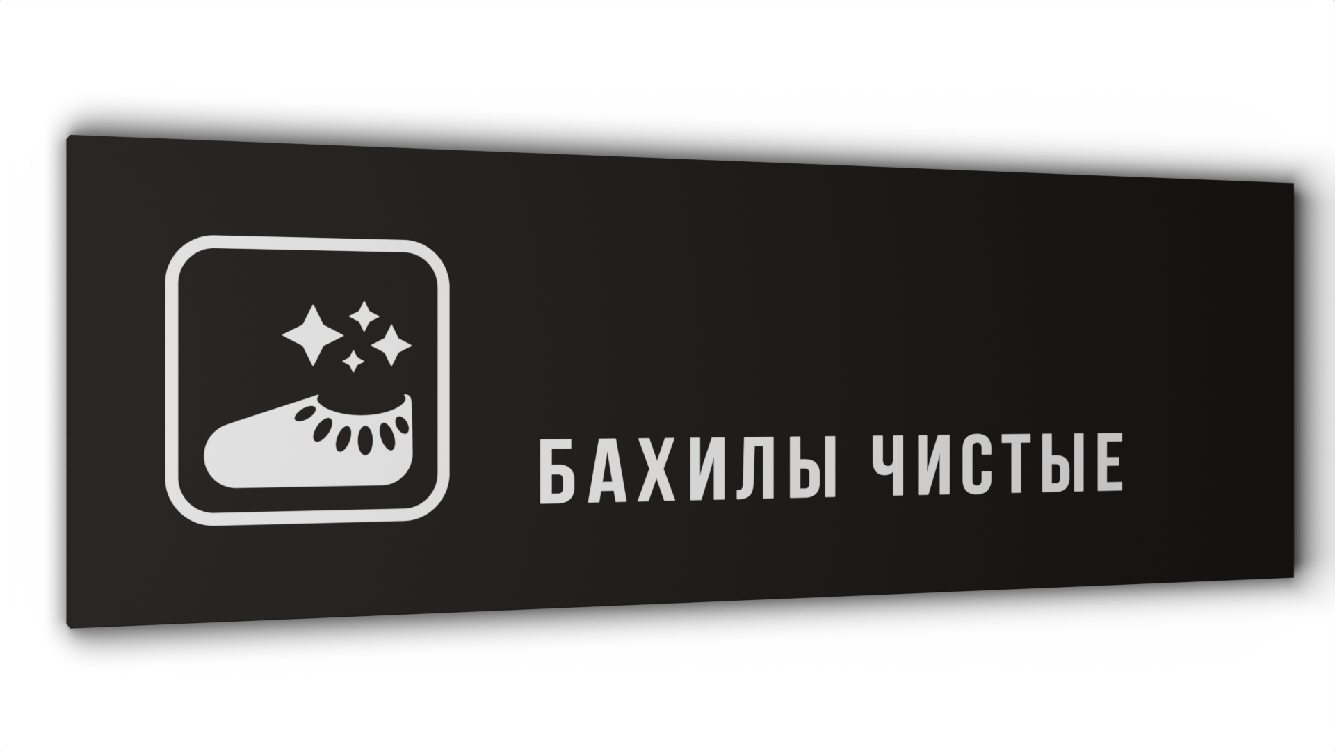 

Табличка Бахилы чистые, Черная матовая, 30 см х 10 см, Черный, Пластик черный 30