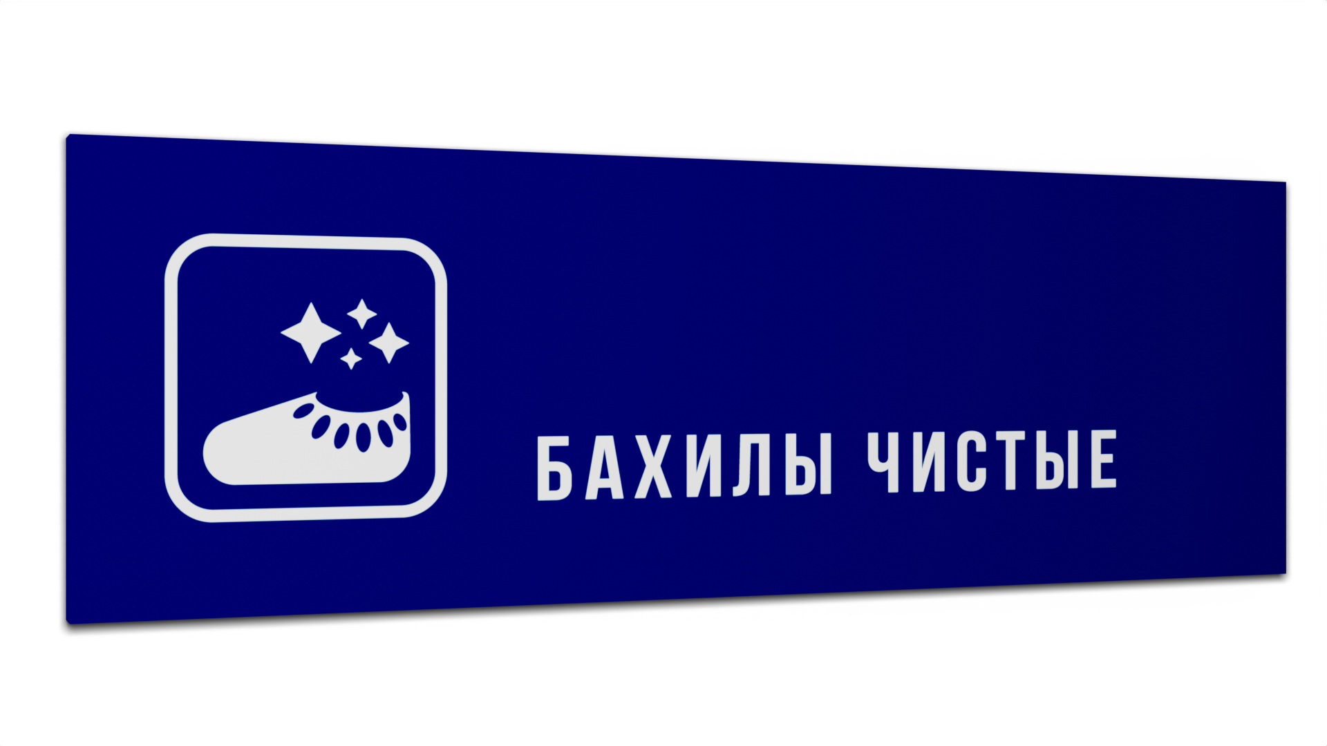 

Табличка Бахилы чистые, Синяя матовая, 30 см х 10 см, Синий, Пластик синий 30