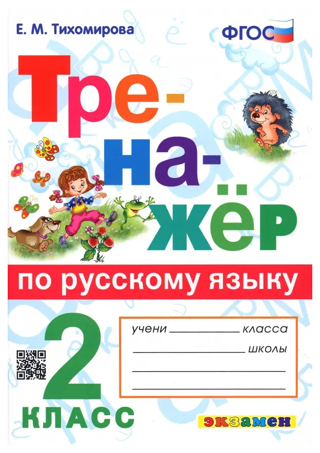 

Тренажер по Русскому Языку. 2 Класс. ФГОС