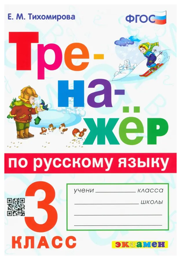 

Тренажер по Русскому Языку. 3 Класс. ФГОС