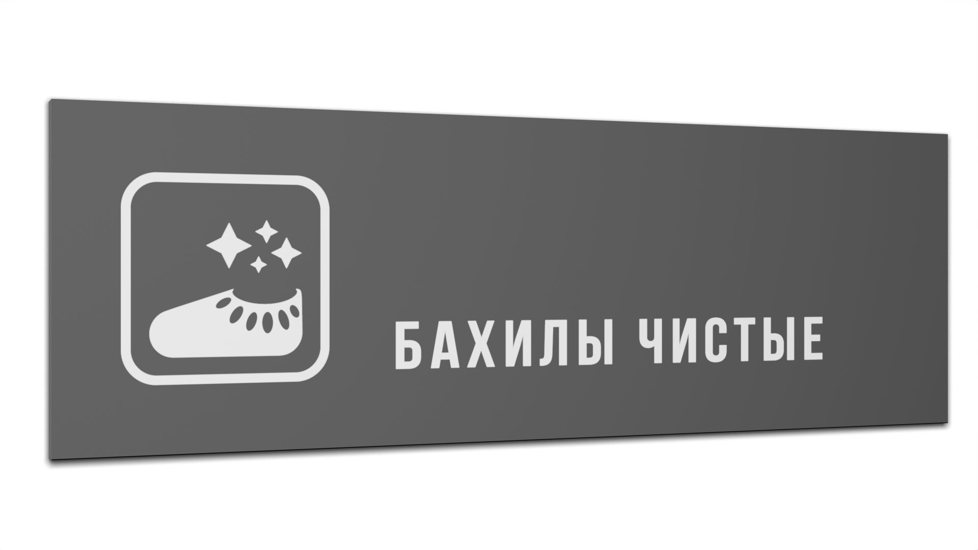 

Табличка Бахилы чистые, Серая матовая, 30 см х 10 см, Серый, Пластик серый 30