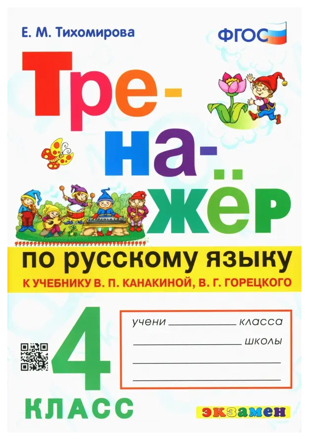 Тренажер по Русскому Языку. 4 Класс. Канакина,Горецкий. ФГОС 100059447894