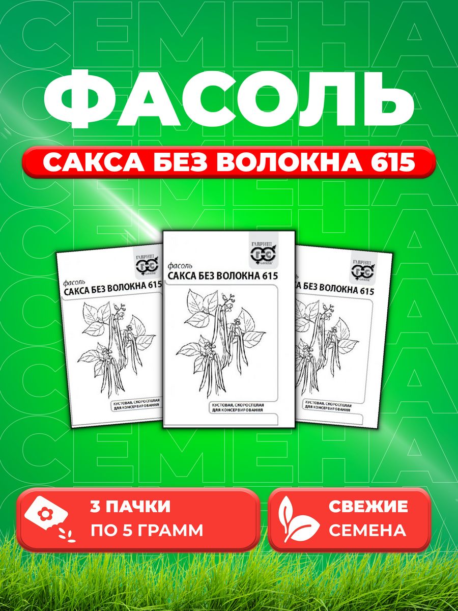 

Семена Фасоль спаржевая Сакса без волокна 615 5г Гавриш б/п 3уп