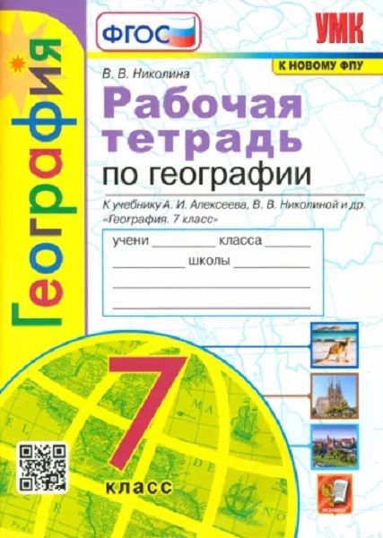 

Николина В.В. Рабочая Тетрадь по Географии. 7 Класс. Алексеев. ФГОС (к новому ФПУ)