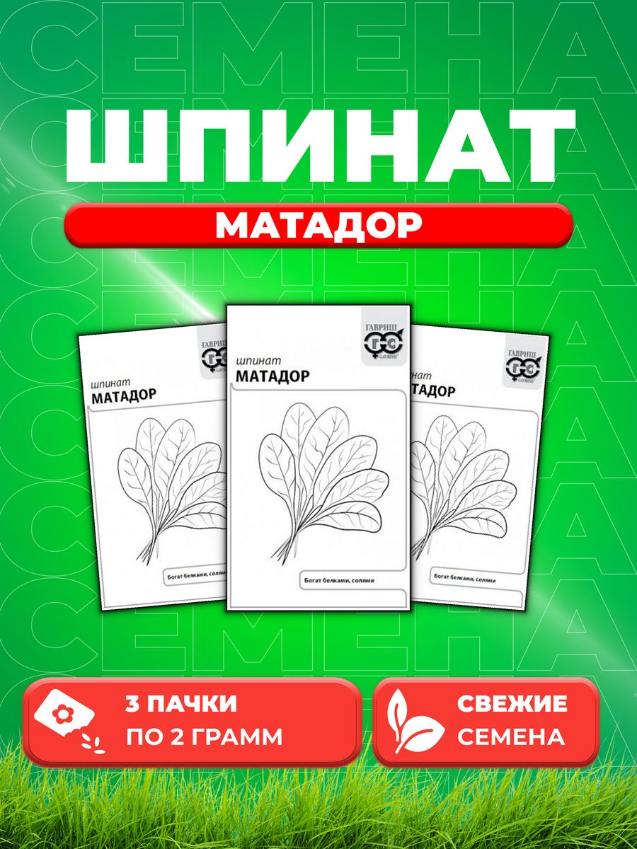 

Семена Шпинат Матадор 2,0 г б/п с евроотв. 3уп