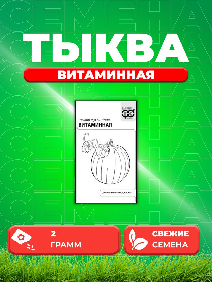 

Семена тыква Гавриш Витаминная 10001383-1 1 уп.