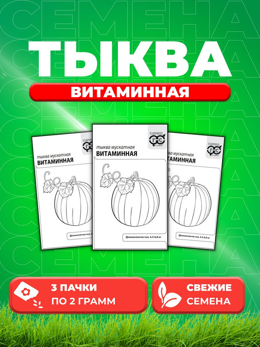 

Семена тыква Гавриш Витаминная 10001383-3 3 уп.