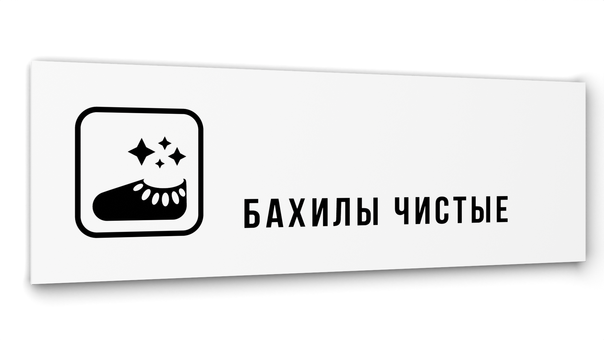 

Табличка Бахилы чистые, Белая глянцевая, 30 см х 10 см, Белый, Акрил белый 30