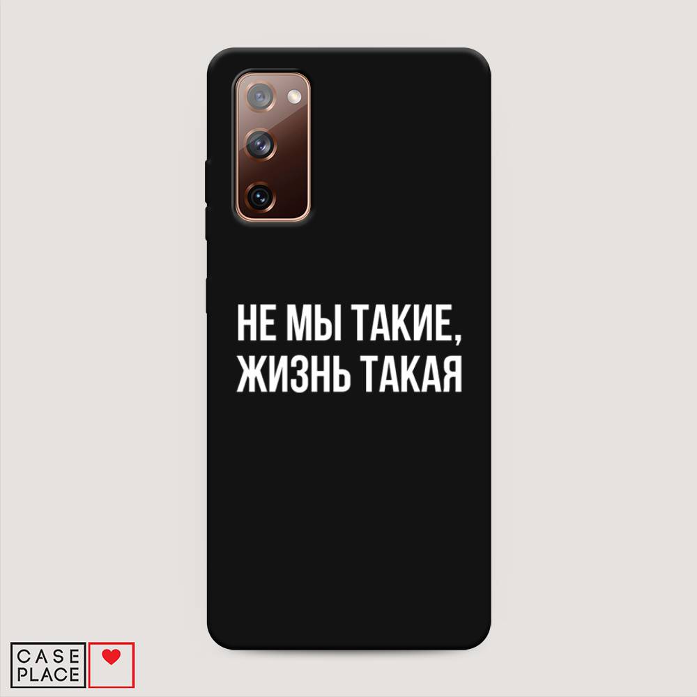 

Чехол Awog на Samsung Galaxy S20 FE / Самсунг S20 FE "Не мы такие, жизнь такая", Разноцветный, 2101352-1