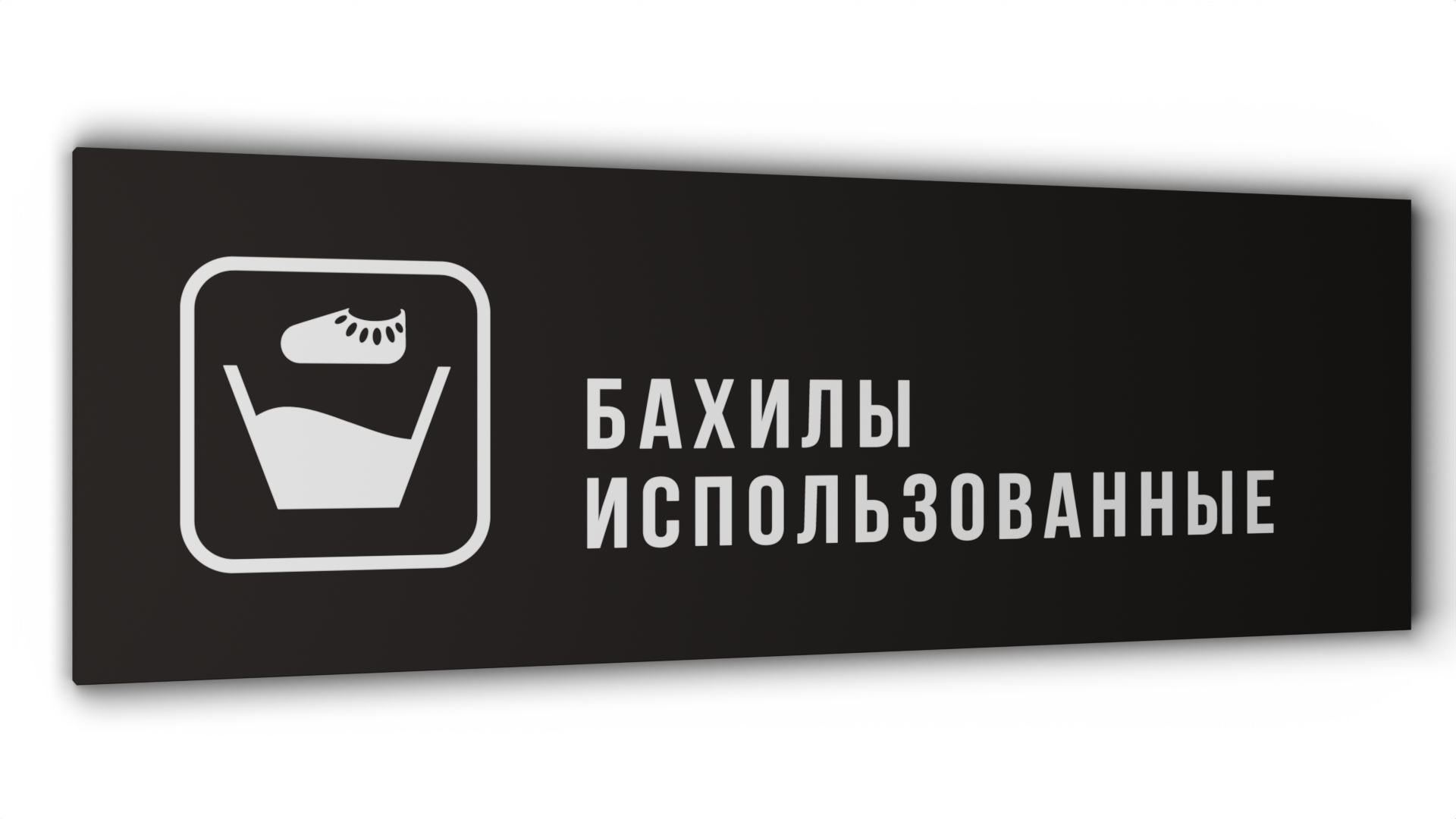 Табличка Бахилы использованные, Черная матовая, 30 см х 10 см бальзам для губ кокос ракушка 8мл кафе красоты