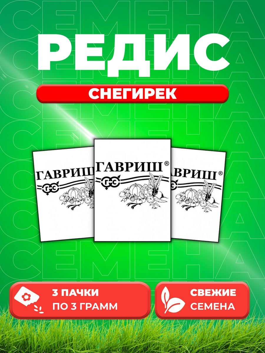 

Семена редис Гавриш Снегирек 10001426-3 3 уп.