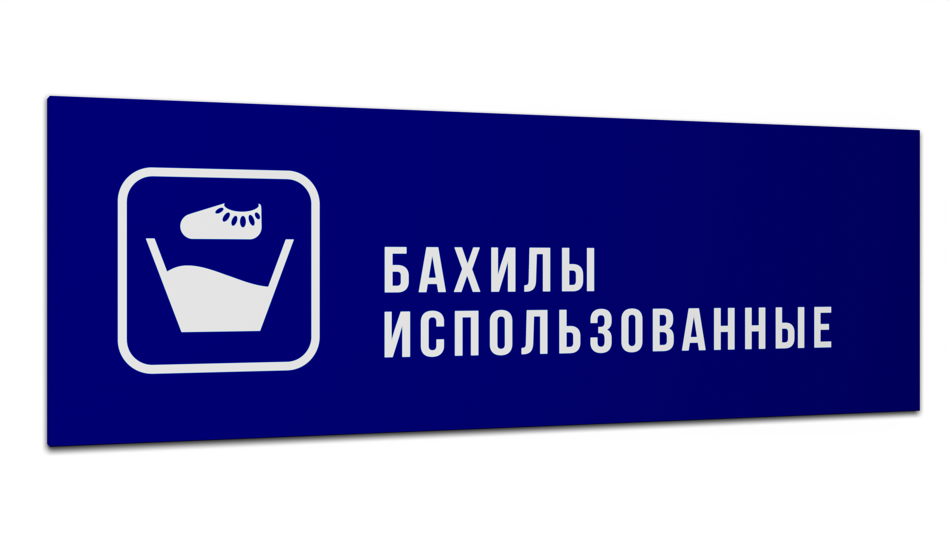 Табличка Бахилы использованные, Синяя матовая, 30 см х 10 см салфетки для салона и стекла sonax
