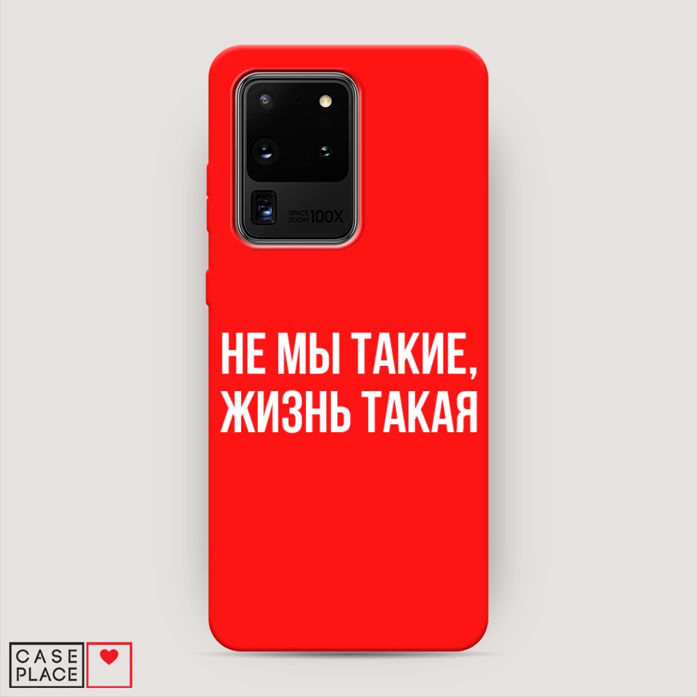 фото Матовый силиконовый чехол "не мы такие, жизнь такая" на samsung galaxy s20 ultra awog