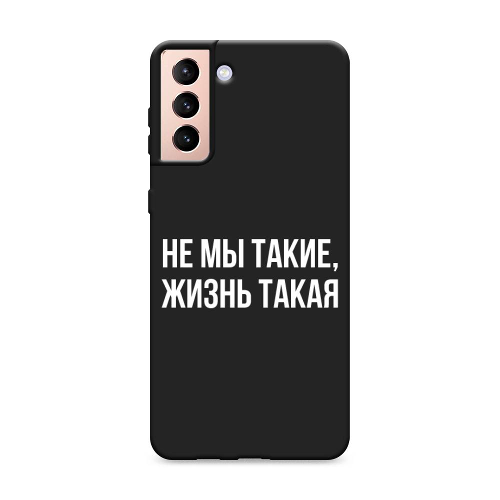 фото Матовый силиконовый чехол "не мы такие, жизнь такая" на samsung galaxy s21 + awog