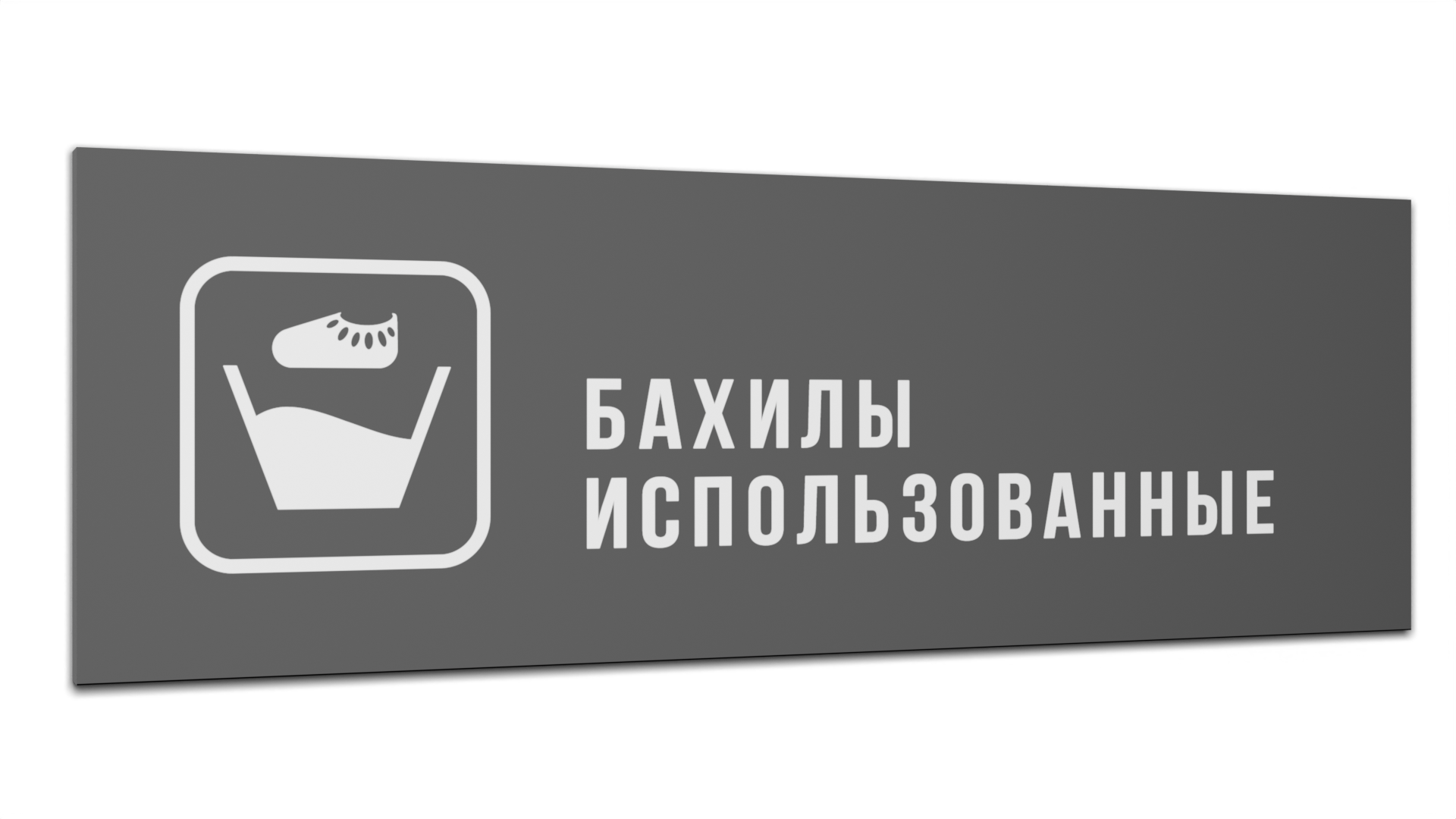 

Табличка Бахилы использованные, Серая матовая, 30 см х 10 см, Серый, Пластик серый 30