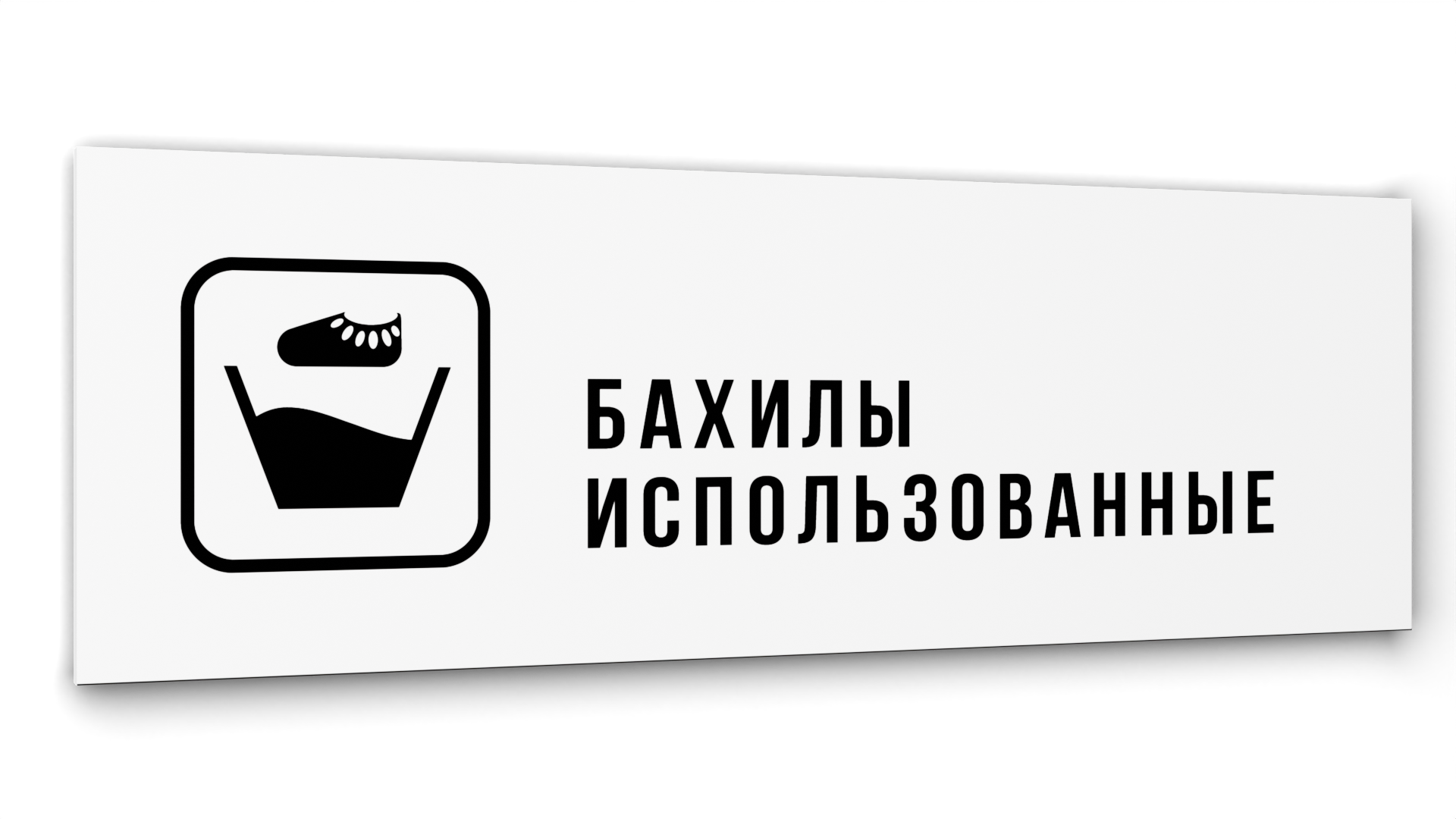 

Табличка Бахилы использованные, Белая глянцевая, 30 см х 10 см, Белый, Акрил белый 30