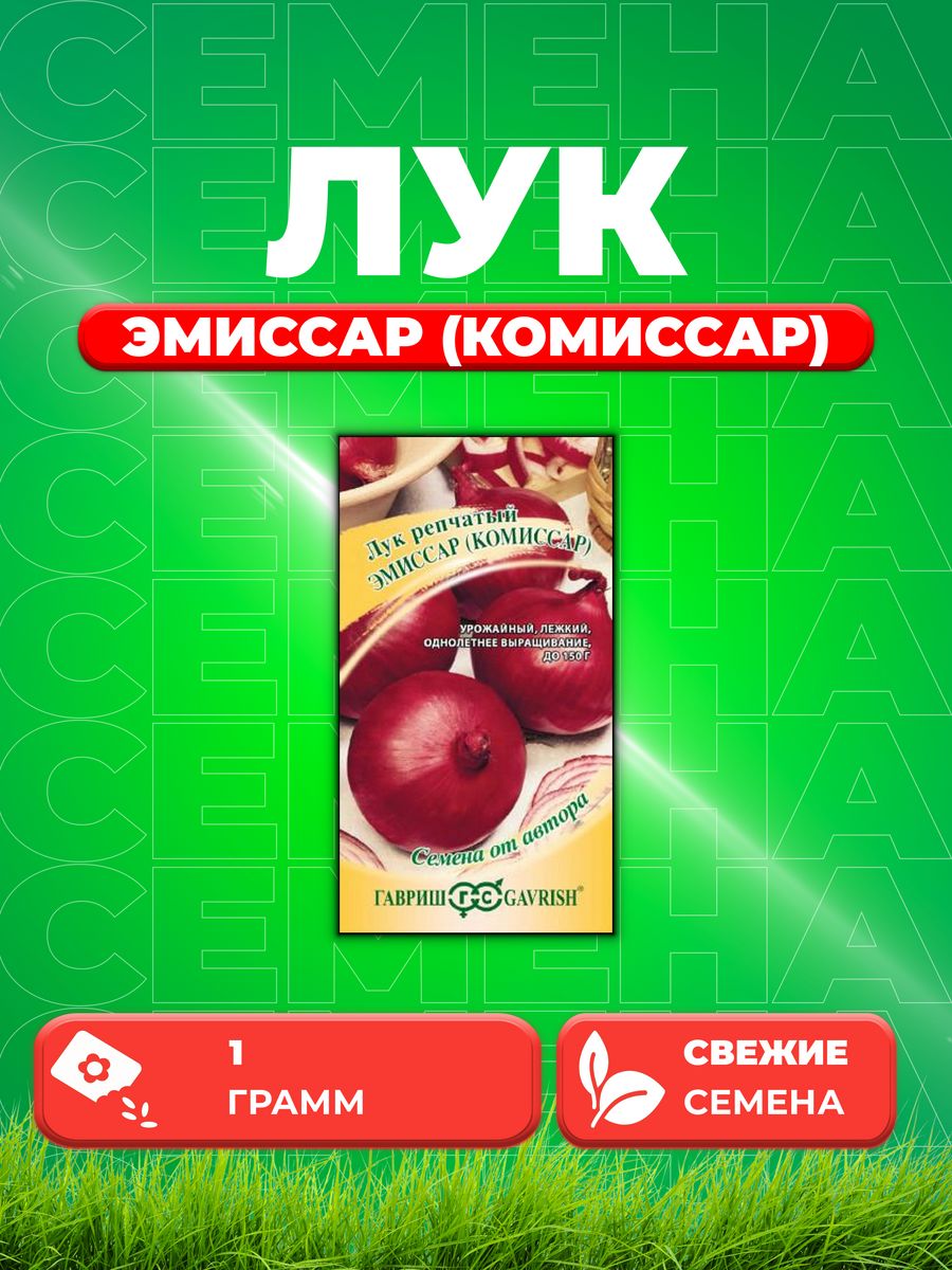 

Семена Лук репч. Эмиссар Комиссар 1,0 г автор.