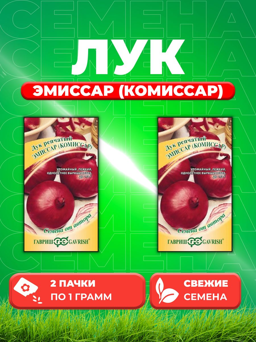 

Семена Лук репч. Эмиссар Комиссар 1,0 г автор. 2уп