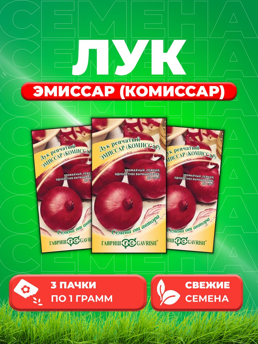 

Семена Лук репч. Эмиссар Комиссар 1,0 г автор. 3уп