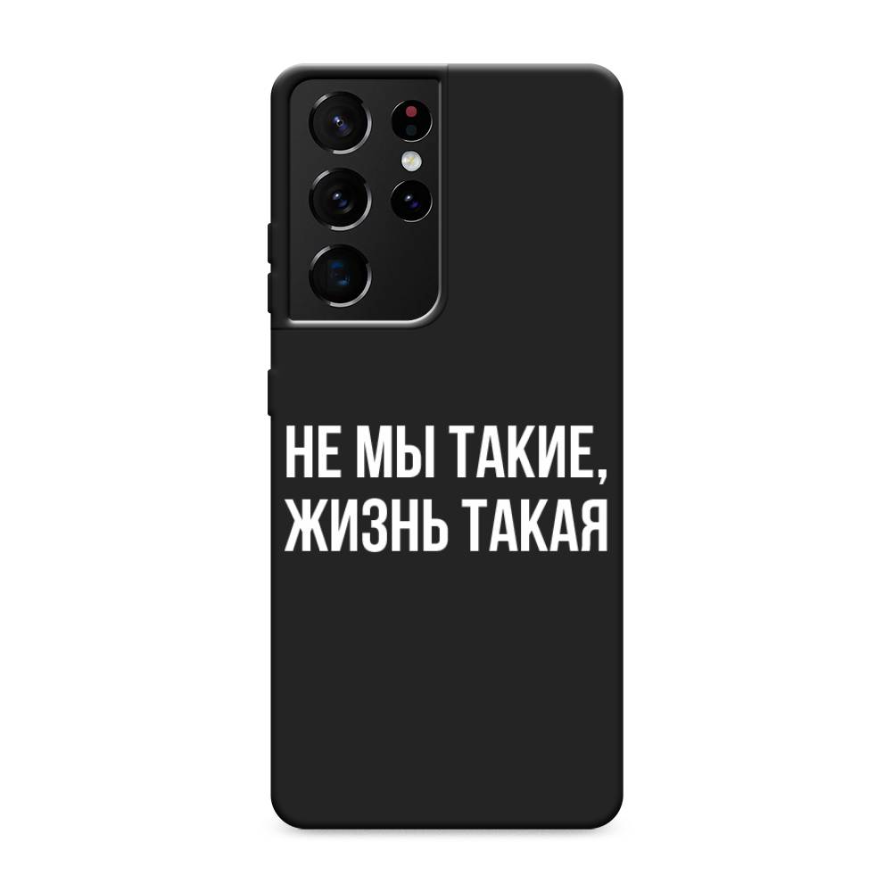 фото Матовый силиконовый чехол "не мы такие, жизнь такая" на samsung galaxy s21 ultra awog