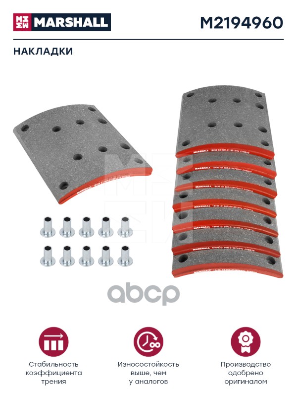 

Накладки на колодки MARSHALL Autoparts M2194960