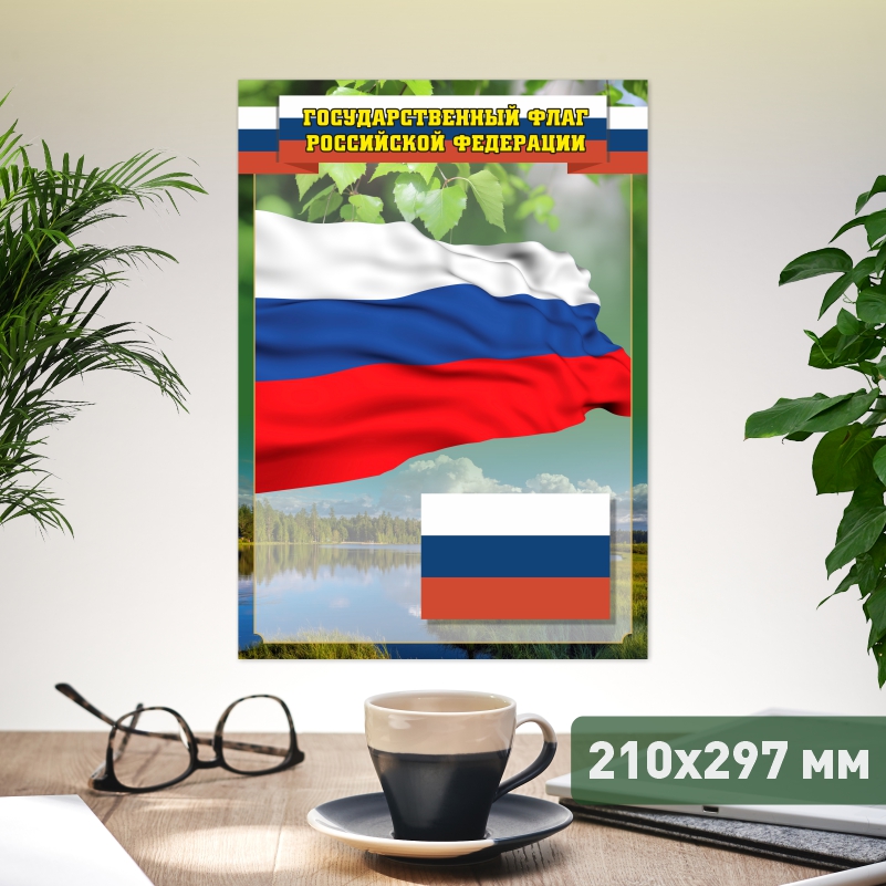 

Постер на стену ПолиЦентр Флаг 21х29,7 см, ФлагЗел