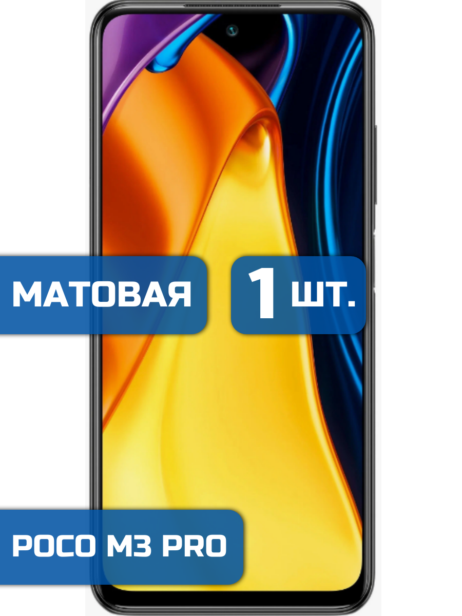 

Матовая защитная пленка для смартфона Poco M3 Pro (1шт)